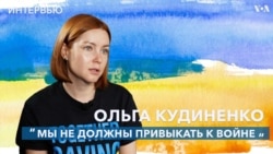 «Мы не должны привыкать к войне» — Ольга Кудиненко
