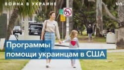 Адвокаты и украинские беженцы – о программах помощи Украине в США 