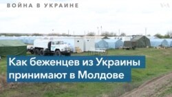 Украинские беженцы в Молдове: «Нам очень помогают» 