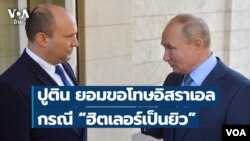 Putin Apologized Israel - VOA Thai FB Thumbnail