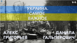 Украина. Самое важное. Бои у Авдеевки и дипломатические маневры