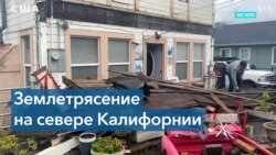 Последствия землетрясения в Калифорнии 