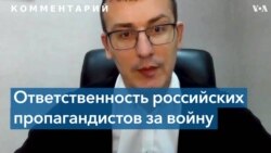 Сергей Томиленко: Российские пропагандисты должны попасть под суд 