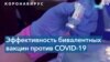 Эффективность новых «бустеров» против COVID-19 составляет всего 50% 