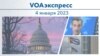 VOAэкспресс 4 января 2023