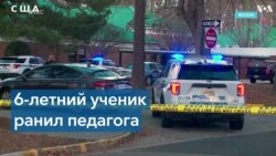 Первоклассник устроил стрельбу в начальной школе 