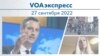 VOAэкспресс 27 сентября 2022