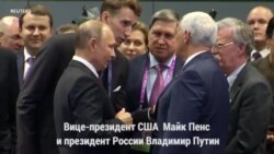 Майк Пенс и Владимир Путин встретились на саммите АСЕАН