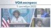 VOAэкспресс 1 сентября 2022