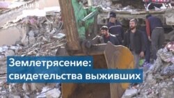 Турция: свидетельства пострадавших 