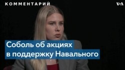 Соболь: Навальный – лидер партии мира в России и антивоенный символ 