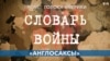 Словарь войны. Англосаксы 