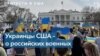 Протест украинцев США против агрессии России в Украине