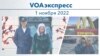 VOAэкспресс 1 ноября 2022