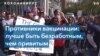 Противники вакцинации в Нью-Йорке готовы пожертвовать работой, но не убеждениями