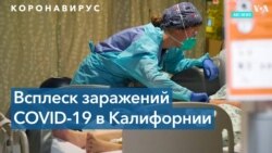 Рост заболеваемости в Калифорнии 