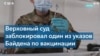 Верховный суд США заблокировал указ Байдена об обязательной вакцинации сотрудников крупных компаний 