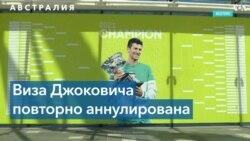 Виза Новака Джоковича повторно аннулирована 