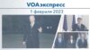 VOAэкспресс 1 февраля 2023