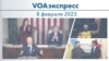 VOAэкспресс 8 февраля 2023