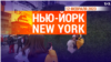 «Нью-Йорк New York». 12 февраля 2023 