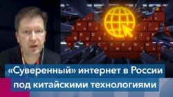 Андрей Солдатов: «Суверенный» интернет в России будет находиться под контролем китайских технологий 