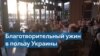 В Вашингтоне прошел благотворительный ужин в поддержку Украины 