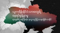 ယူကရိန်းဒုက္ခသည်အကြပ်အတည်း “ပုံပြရုပ်သံ”