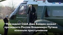 Новости США за минуту: Байден о Путине