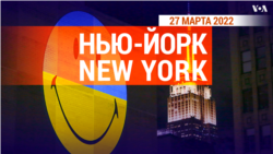 «Нью-Йорк New York». 27 марта 2022 