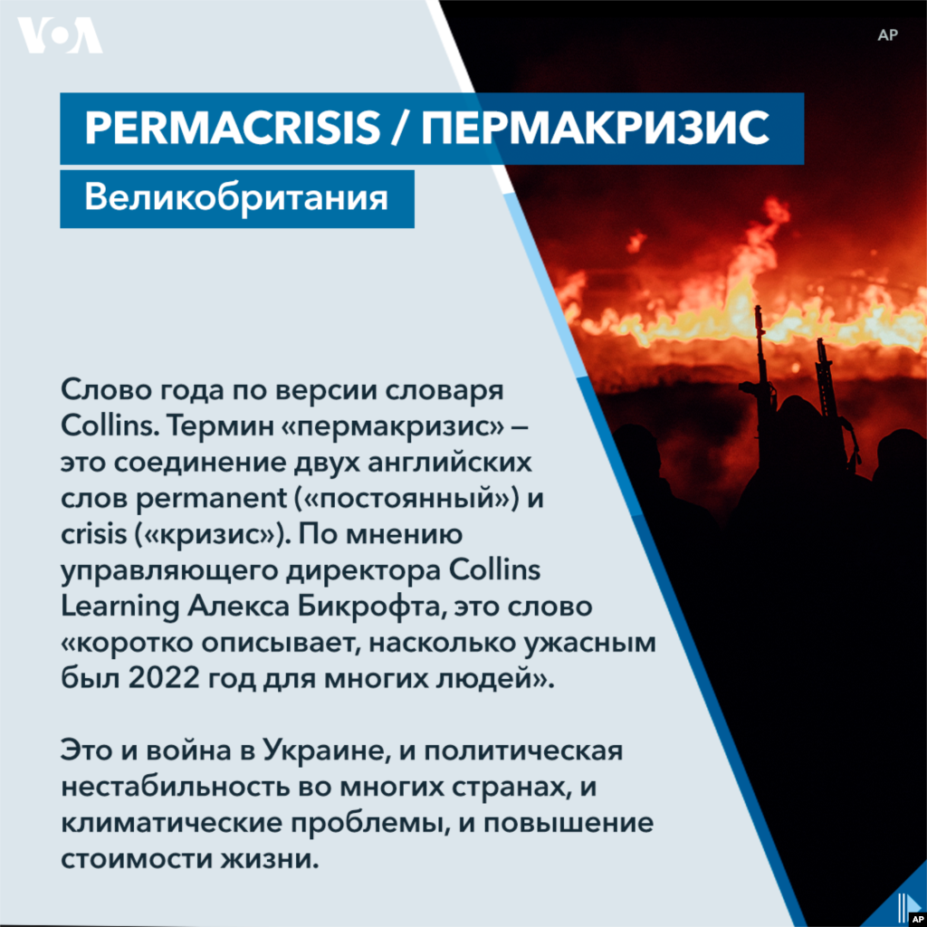 Слово года по версии словаря Collins. Термин &laquo;пермакризис&raquo; &mdash; это соединение двух английских слов permanent (&laquo;постоянный&raquo;) и crisis (&laquo;кризис&raquo;). По мнению управляющего директора Collins Learning Алекса Бикрофта, это слово &laquo;коротко описывает, насколько ужасным был 2022 год для многих людей&raquo;. Это и война в Украине, и политическая нестабильность во многих странах, и климатические проблемы, и повышение стоимости жизни.&nbsp;