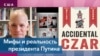 Эндрю Вайс: «Я стараюсь описать реальность Путина, а не мифы»