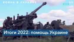 Военная помощь США Украине: итоги 2022 года 