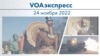 VOAэкспресс 24 ноября 2022