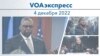 VOAэкспресс 4 декабря 2022