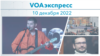 VOAэкспресс 10 декабря 2022 