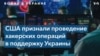 В Киберкомандовании США впервые подтвердили, что страна проводит наступательные хакерские операции в поддержку Украины 