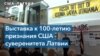 США-Латвия: 100 лет дипломатии 