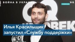 «Служба поддержки» Ильи Красильщика 