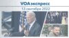 VOAэкспресс 13 сентября 2022