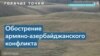 Аркадий Дубнов: «Ильхам Алиев не остановится перед новой войной» 