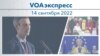 VOAэкспресс 14 сентября 2022