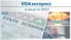 VOAэкспресс 6 августа 2022