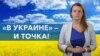 «В Украине» и «на Украине»