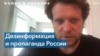 Питер Померанцев: российская дезинформация и империалистическая риторика