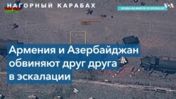 Армения и Азербайджан обвиняют друг друга в эскалации в Нагорном Карабахе 