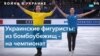 Украинские фигуристы: после эвакуации – на чемпионат мира
