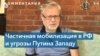 Эксперт: «Россия готовит переход на новый уровень военных действий» 