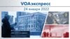 VOAэкспресс 24 января 2022 