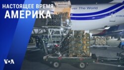 «Настоящее время. Америка» – 25 января 2022 